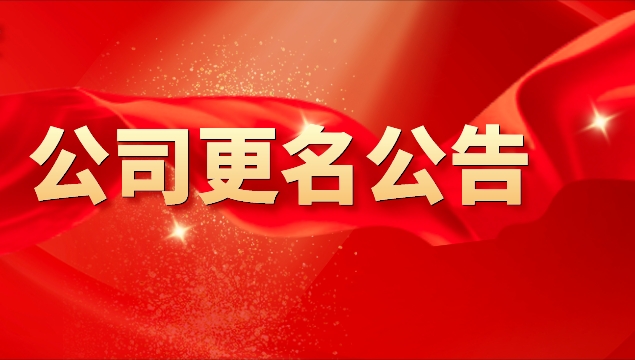 本公司更名為中儀瑞昇（陜西）科技有限公司